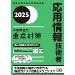 2025　応用情報技術者　午後問題の重点対策
