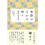 季節のなかの神々　歳時民俗考