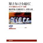 「原子力ムラ」を超えて ポスト福島のエネルギー政策 (NHKブックス)