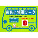 有名小特訓ワークB: 重要な分野を集中特訓できる!!