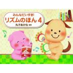 リズムのほん　４