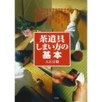 茶道具しまい方の基本