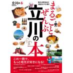 まるごとぜんぶ立川の本 (ぴあMOOK)