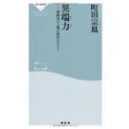 異端力――規格外の人物が時代をひらく(祥伝社新書283)