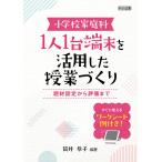 小学校家庭科 1人1台端末を活用した授業づくり 題材設定から評価まで