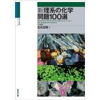 新理系の化学問題100選〈三訂版〉 (駿台受験シリーズ)
