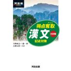 得点奪取 漢文 三訂版 記述対策 (河合塾SERIES)