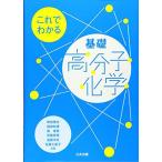 これでわかる基礎高分子化学