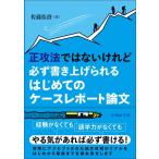 正攻法ではないけれど必ず書き上げられる　はじめてのケースレポート論文