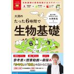 大学受験ムビスタ 大渕のたった6時間で生物基礎: MOVIE×STUDY