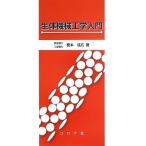 生体機械工学入門