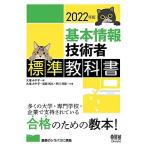 2022年版 基本情報技術者標準教科書