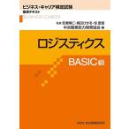 ロジスティクスBASIC級 (ビジネス・キャリア検定試験標準テキスト)
