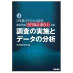 日本統計学会公式認定　統計検定専門統計調査士対応　調査の実施とデータの分析