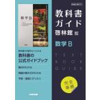 高校教科書ガイド 数学 啓林館版 数学B