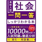 高校入試 社会が一問一答でしっかりわかる本　10000問を超える入試問題を徹底分析