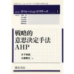 戦略的意思決定手法AHP (シリーズ〈オペレーションズ・リサーチ〉 1)