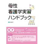 母性看護学実習ハンドブック
