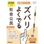 定期テスト ズバリよくでる 中学 公民 東京書籍版(教科書完全対応、オールカラー、学習ツール6/赤シート×＜直前チェックBOOK＞/やることチェック表