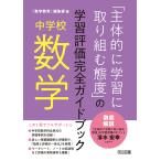 中学校数学「主体的に学習に取り組む態度」の学習評価完全ガイドブック