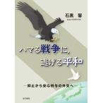 ハマる戦争に，逃げる平和　─抑止から安心供与の外交へ─