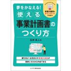 夢をかなえる! 使える事業計画書のつくり方