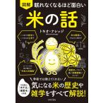 眠れなくなるほど面白い 図解 米の話: 学校では教えてくれない 気になる米の歴史や雑学をすべて解説!