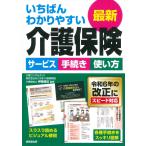 いちばんわかりやすい最新介護保険