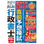 【記述式解説動画付】2025年版 出る順行政書士 当たる！直前予想模試 (出る順行政書士シリーズ)