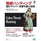 脅威ハンティング　潜むサイバー攻撃を暴く技術 (Compass Booksシリーズ)