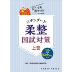 どこでもポケット スタンダード柔整国試対策 上巻【120分講義Web動画付き】 (どこでもポケットシリーズ)