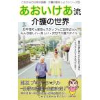 あおいけあ流 介護の世界 (これからの日本の医療・介護の話をしようシリーズ2)
