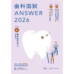 歯科国試ANSWER2026　Vol.6歯科保存学2（歯周病学） (ANSWERシリーズ)