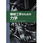 機械工学のための力学 (JSMEテキストシリーズ 3月1日)