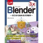  введение Blender - Zero из начало .3D произведение -3.X соответствует 