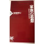 家族の思想: 儒教的死生観の果実 (PHP新書 57)