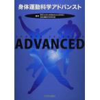 身体運動科学アドバンスト