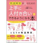 発達障害の人のための上手に「人付き合い」ができるようになる本