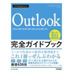 今すぐ使えるかんたん　Outlook完全ガイドブック　困った解決&便利技　［Office 2021/2019/2016/Microsoft 365対応