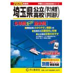 埼玉県公立高校　2026年度用 6年間スーパー過去問（声教の公立高校過去問シリーズ 202）