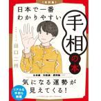[改訂版]日本で一番わかりやすい手相の本