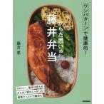 からだ思いの藤井弁当: ワンパターンで健康的!