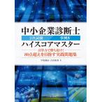 中小企業診断士２次試験事例IVハイスコアマスター-計算力で勝ち抜け！ 80点超えを目指す実践問題集-