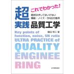 これでわかった! 超実践 品質工学 −絶対はずしてはいけない 機能・ノイズ・SN比の急所−