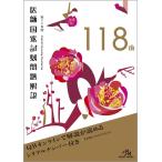 第118回　医師国家試験問題解説