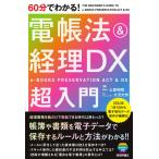 60分でわかる！ 電帳法＆経理DX　超入門
