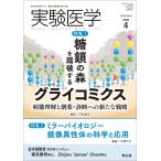 実験医学 2026年4月 Vol.44 No.6 特集1：糖鎖の森を踏破するグライコミクス　病態理解と創薬・診断への新たな戦略／特集2：ミラーバイオロ