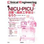 Clinical Engineering2025年8月号 Vol.36No.8: NICU・PICUで活躍する臨床工学技士になろう