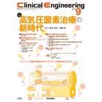Clinical Engineering2025年9月号 Vol.36No.9: 高気圧酸素治療の新時代