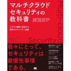 マルチクラウドセキュリティの教科書 クラウド横断で実現する堅牢なセキュリティ基盤